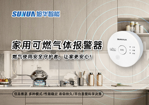 家用可燃气体报警器：燃气使用安全守护者，让家更安心！