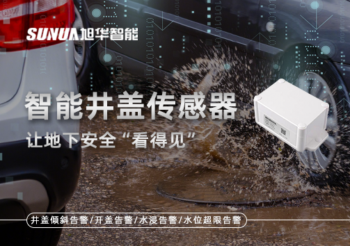 智慧城市新卫士：智能井盖传感器，让地下安全“看得见”