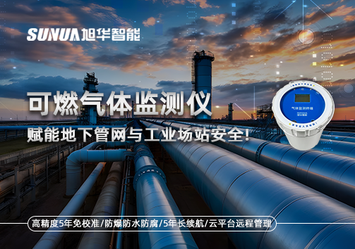可燃气体监测仪：赋能地下管网与工业场站安全！