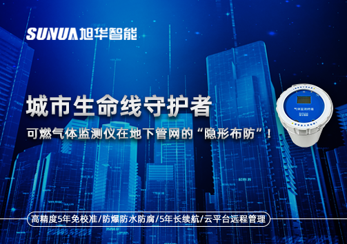 城市生命线守护者：可燃气体监测仪在地下管网的“隐形布防”！
