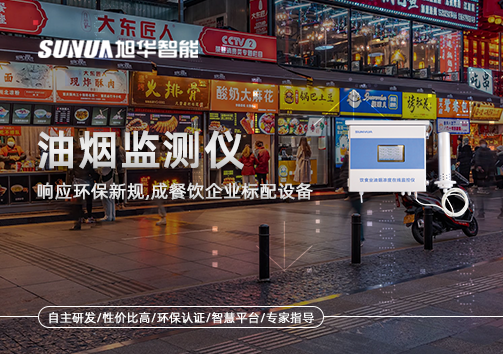 响应环保新规，油烟监测仪成餐饮企业标配设备！
